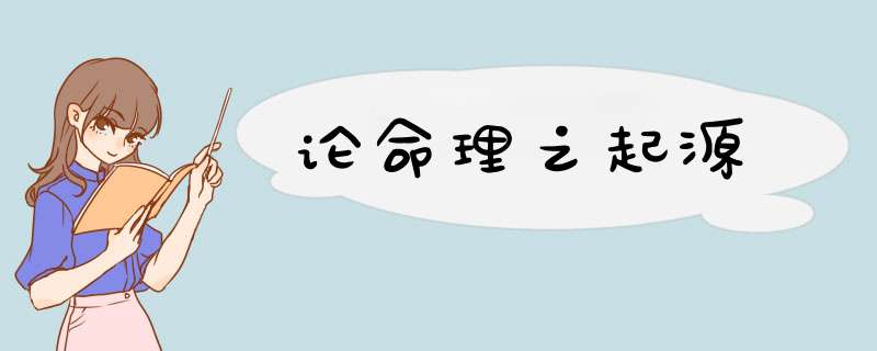 论命理之起源