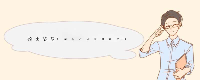 论文分节(word2007)