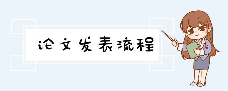 论文发表流程
