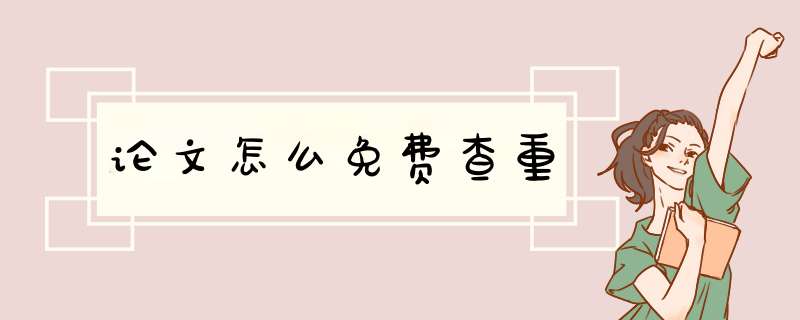 论文怎么免费查重