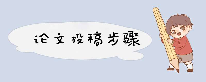 论文投稿步骤