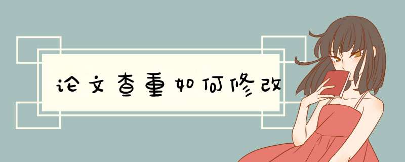 论文查重如何修改