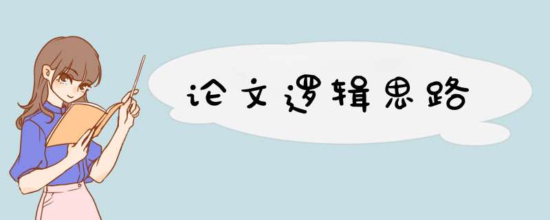 论文逻辑思路