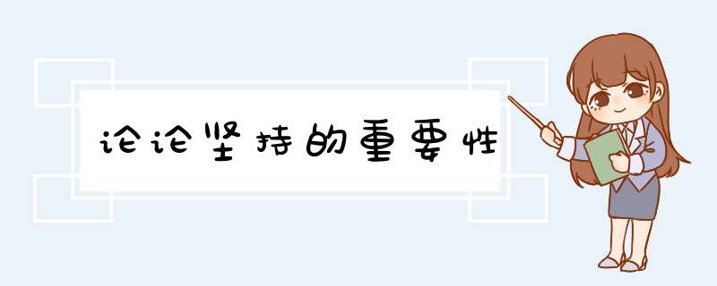 论论坚持的重要性