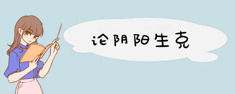 论阴阳生克