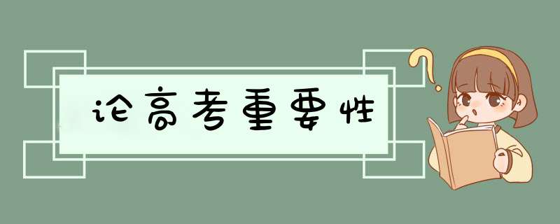 论高考重要性