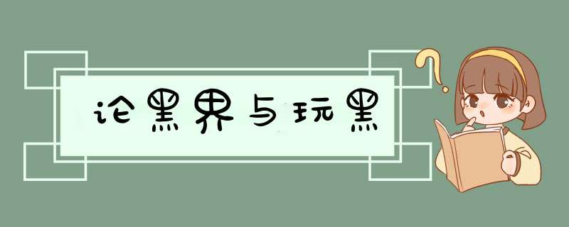 论黑界与玩黑
