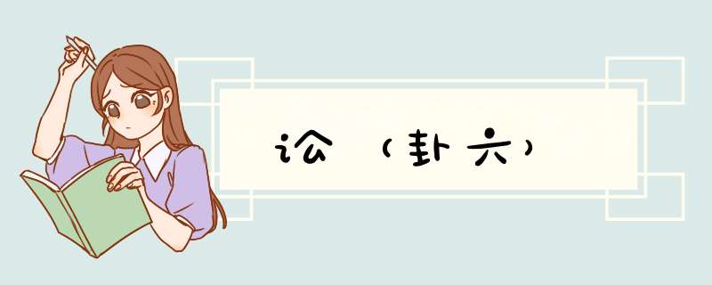 讼（卦六）