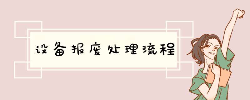 设备报废处理流程