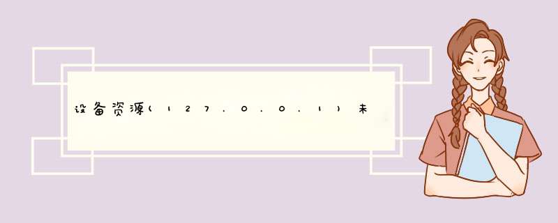 设备资源(127.0.0.1)未设置为接受端口“16823”