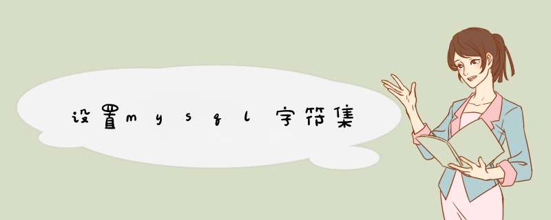 设置mysql字符集