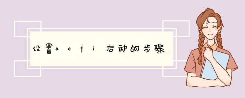 设置uefi启动的步骤