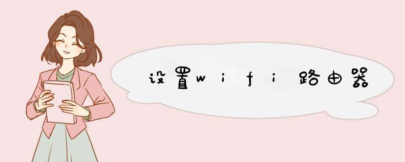 设置wifi路由器