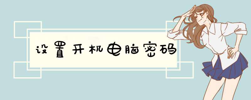 设置开机电脑密码