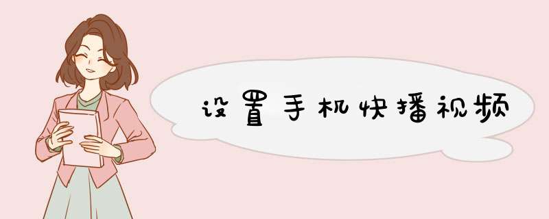 设置手机快播视频