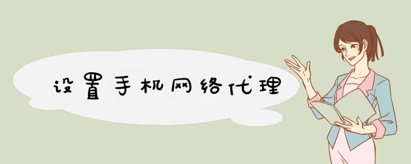 设置手机网络代理