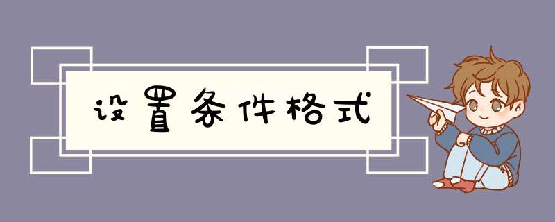 设置条件格式