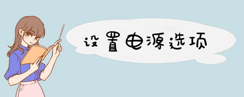 设置电源选项