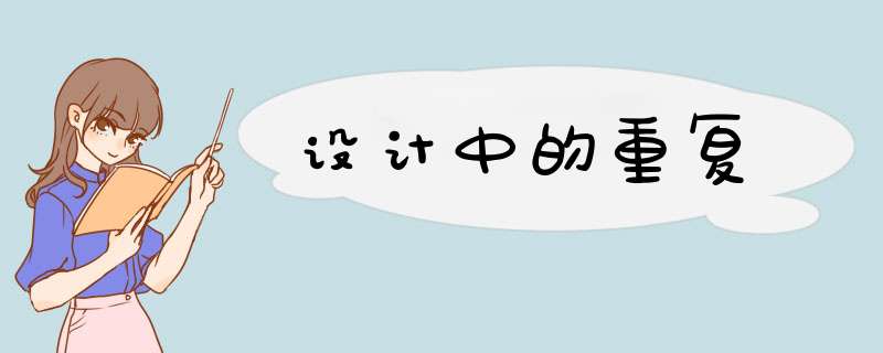 设计中的重复