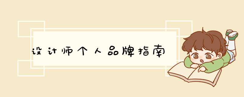 设计师个人品牌指南
