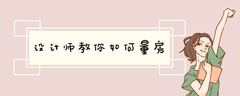 设计师教你如何量房