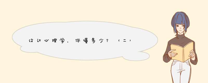 设计心理学，你懂多少？（二）