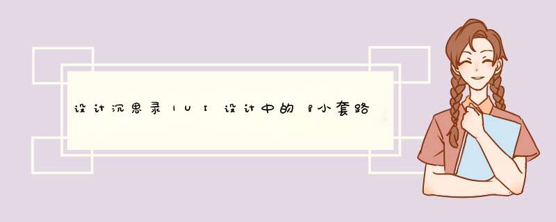 设计沉思录｜UI设计中的『小套路』