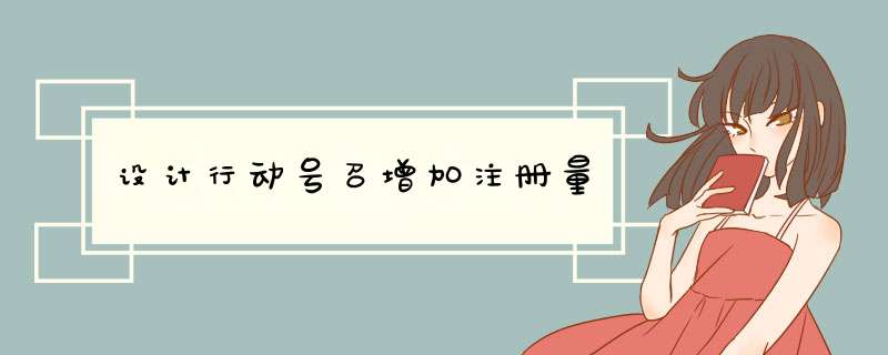 设计行动号召增加注册量