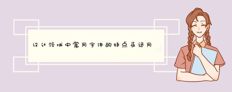 设计领域中常用字体的特点及运用