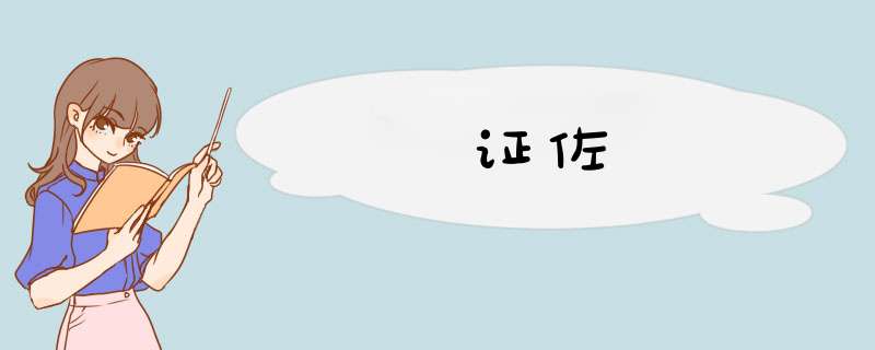 证佐