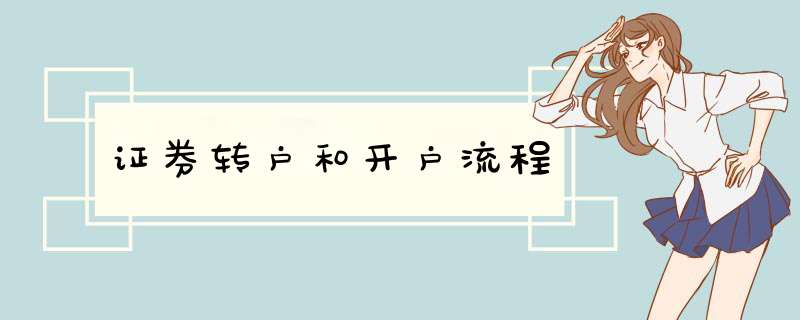 证券转户和开户流程