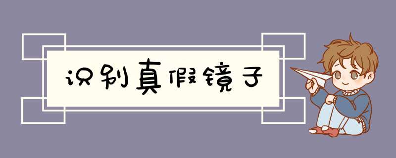 识别真假镜子
