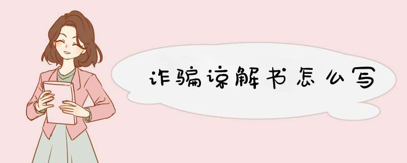 诈骗谅解书怎么写