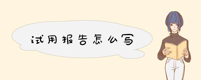 试用报告怎么写