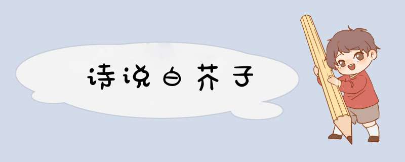 诗说白芥子