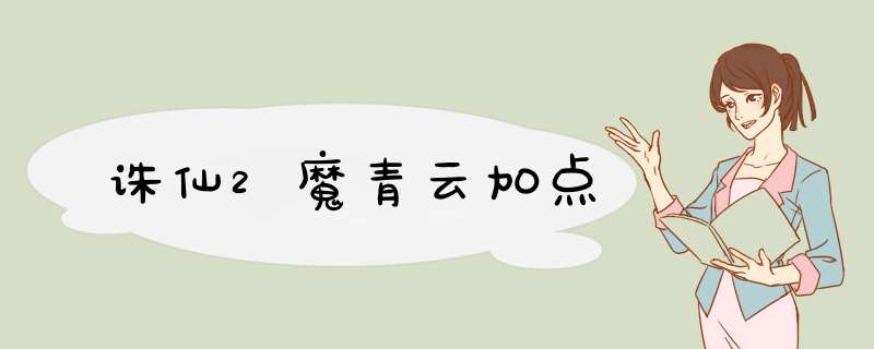 诛仙2魔青云加点