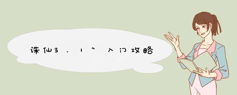 诛仙3.1~入门攻略