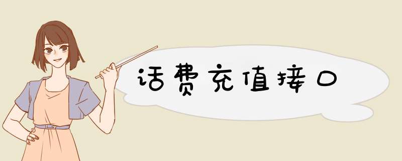 话费充值接口