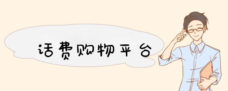 话费购物平台