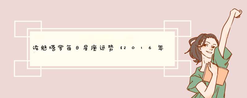 诡魅塔罗每日星座运势【2016年2月21日】