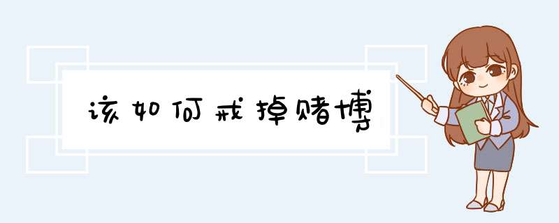 该如何戒掉赌博