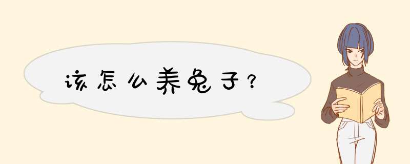 该怎么养兔子？