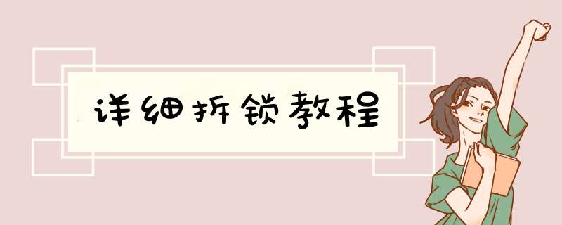详细拆锁教程