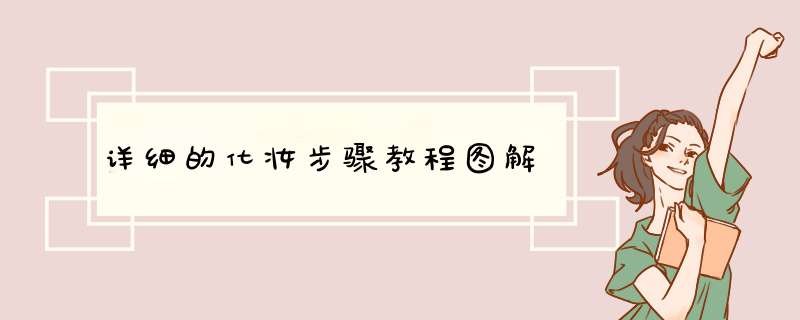 详细的化妆步骤教程图解
