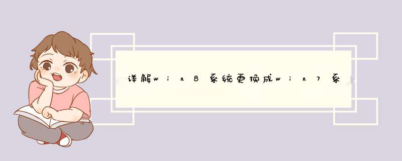 详解win8系统更换成win7系统方法教程