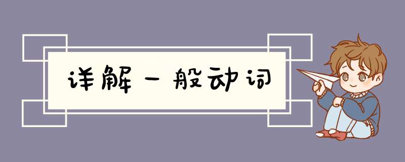 详解一般动词