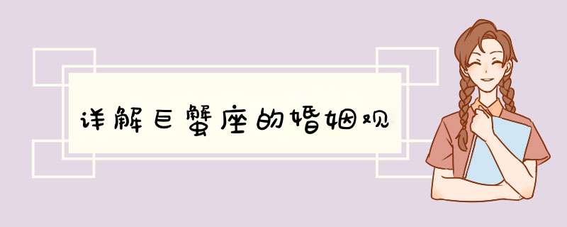 详解巨蟹座的婚姻观