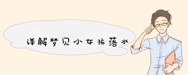 详解梦见小女孩落水