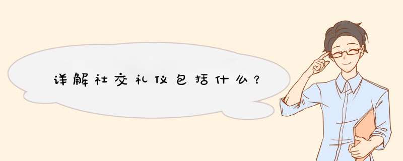 详解社交礼仪包括什么？