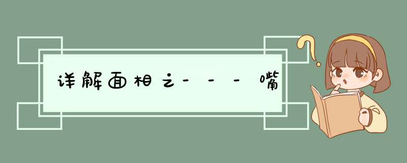 详解面相之---嘴